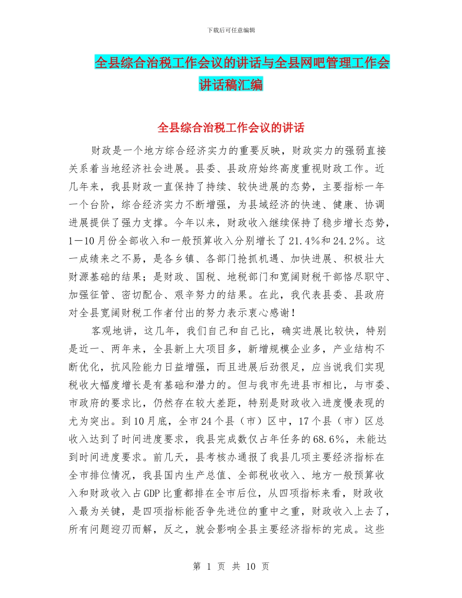 全县综合治税工作会议的讲话与全县网吧管理工作会讲话稿汇编_第1页