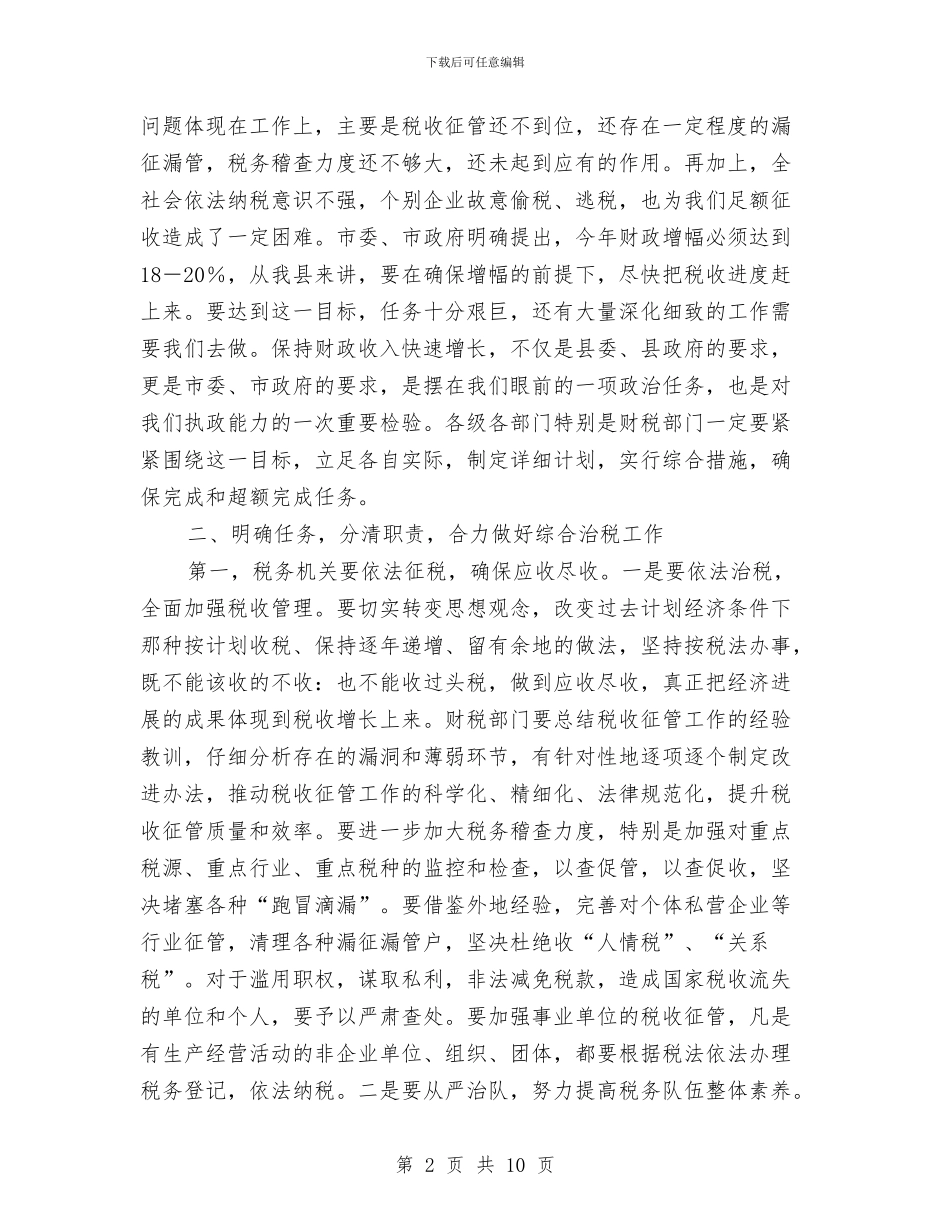 全县综合治税工作会议的讲话与全县网吧管理工作会讲话稿汇编_第2页
