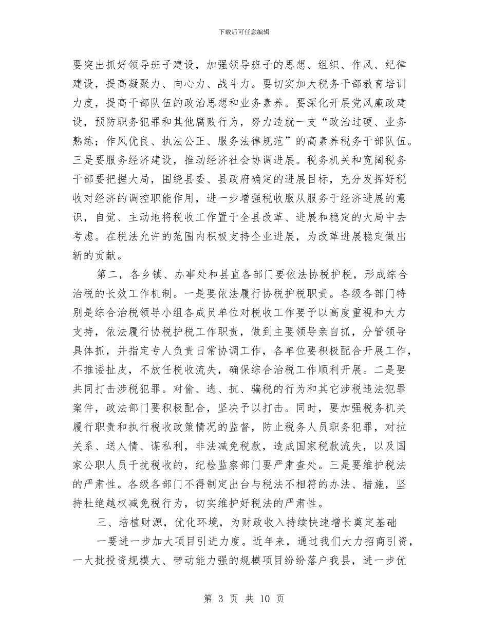 全县综合治税工作会议的讲话与全县网吧管理工作会讲话稿汇编_第3页