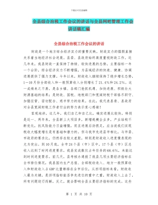 全县综合治税工作会议的讲话与全县网吧管理工作会讲话稿汇编