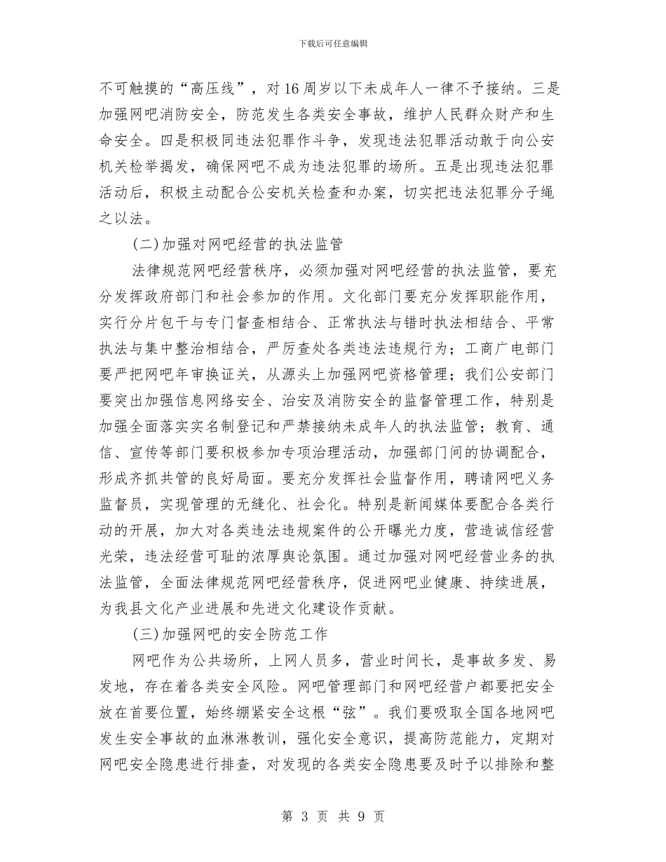 全县网吧管理工作会讲话稿与全县网格化覆盖工作通知汇编_第3页