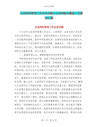 全县网吧管理工作会讲话稿与全县网格化覆盖工作通知汇编