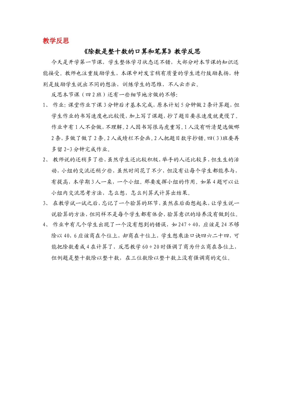 除数是整十数的口算和笔算反思_第1页