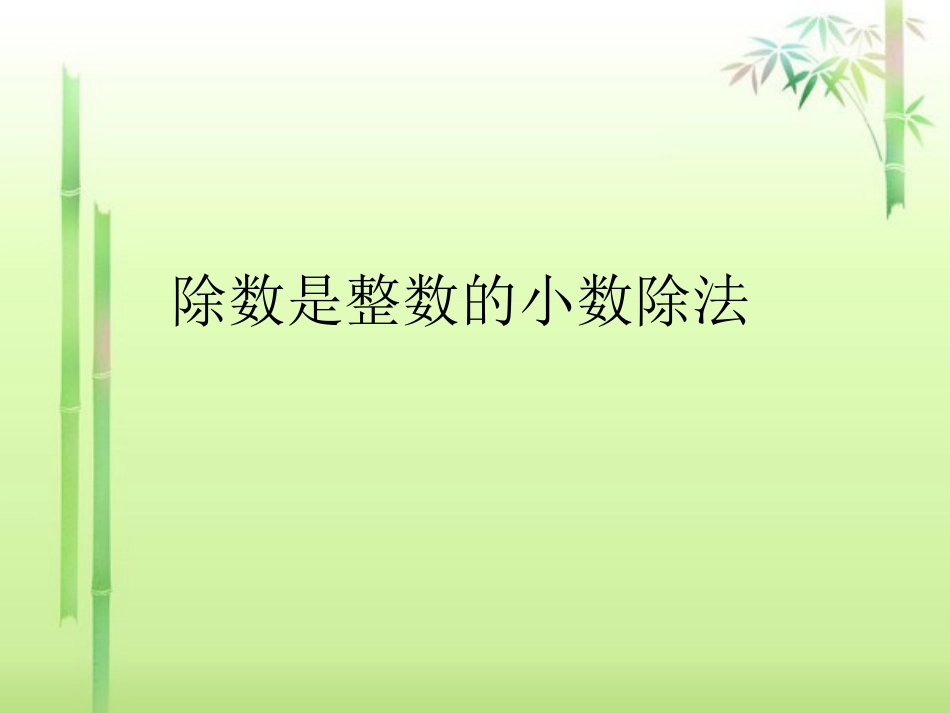 除数是整数的小数学案_第1页