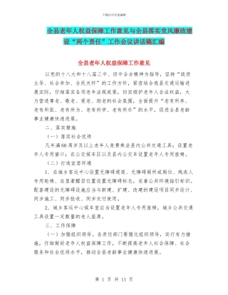 全县老年人权益保障工作意见与全县落实党风廉政建设“两个责任”工作会议讲话稿汇编