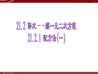 降次解一元二次方程配方法