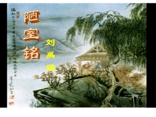 陋室铭 (4)