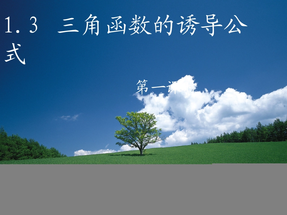 陈焱三角函数的诱导公式第一课时_第1页