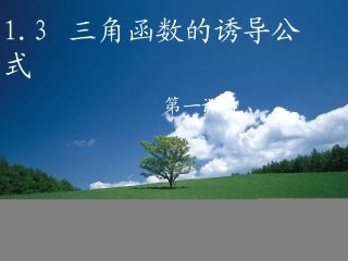 陈焱三角函数的诱导公式第一课时