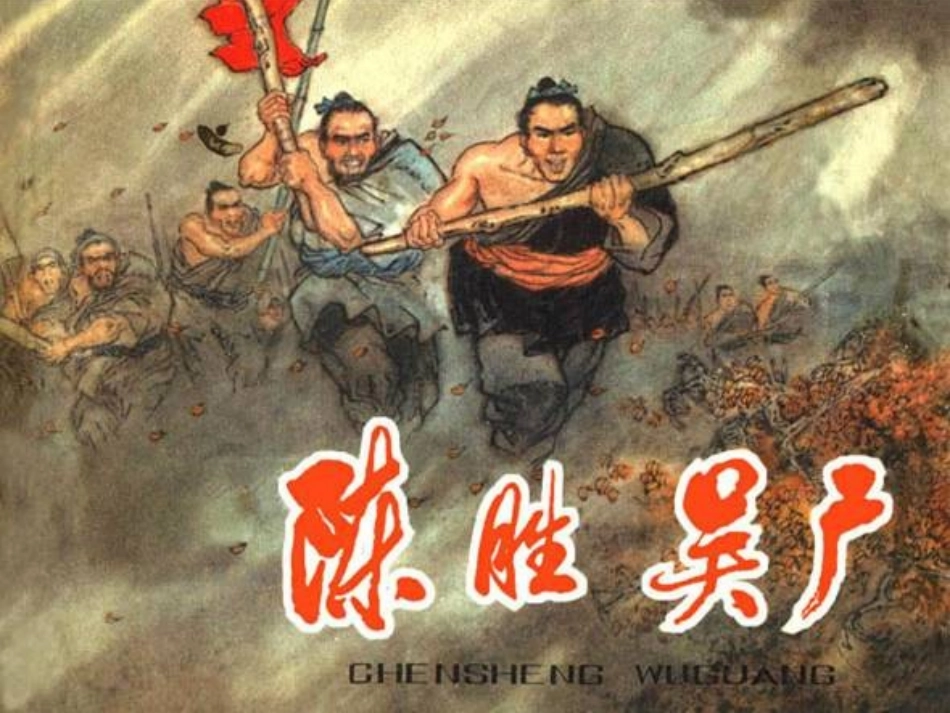 陈涉世家课件 (2)_第1页