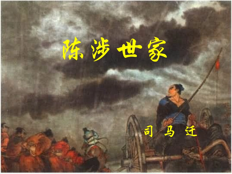 陈涉世家课件 (2)_第2页