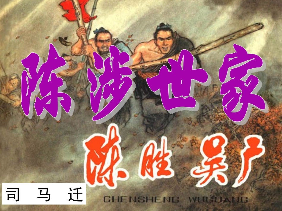 陈涉世家上课_第1页