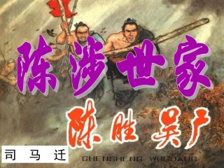 陈涉世家上课