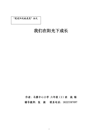 阳光下成长征文--姚畅