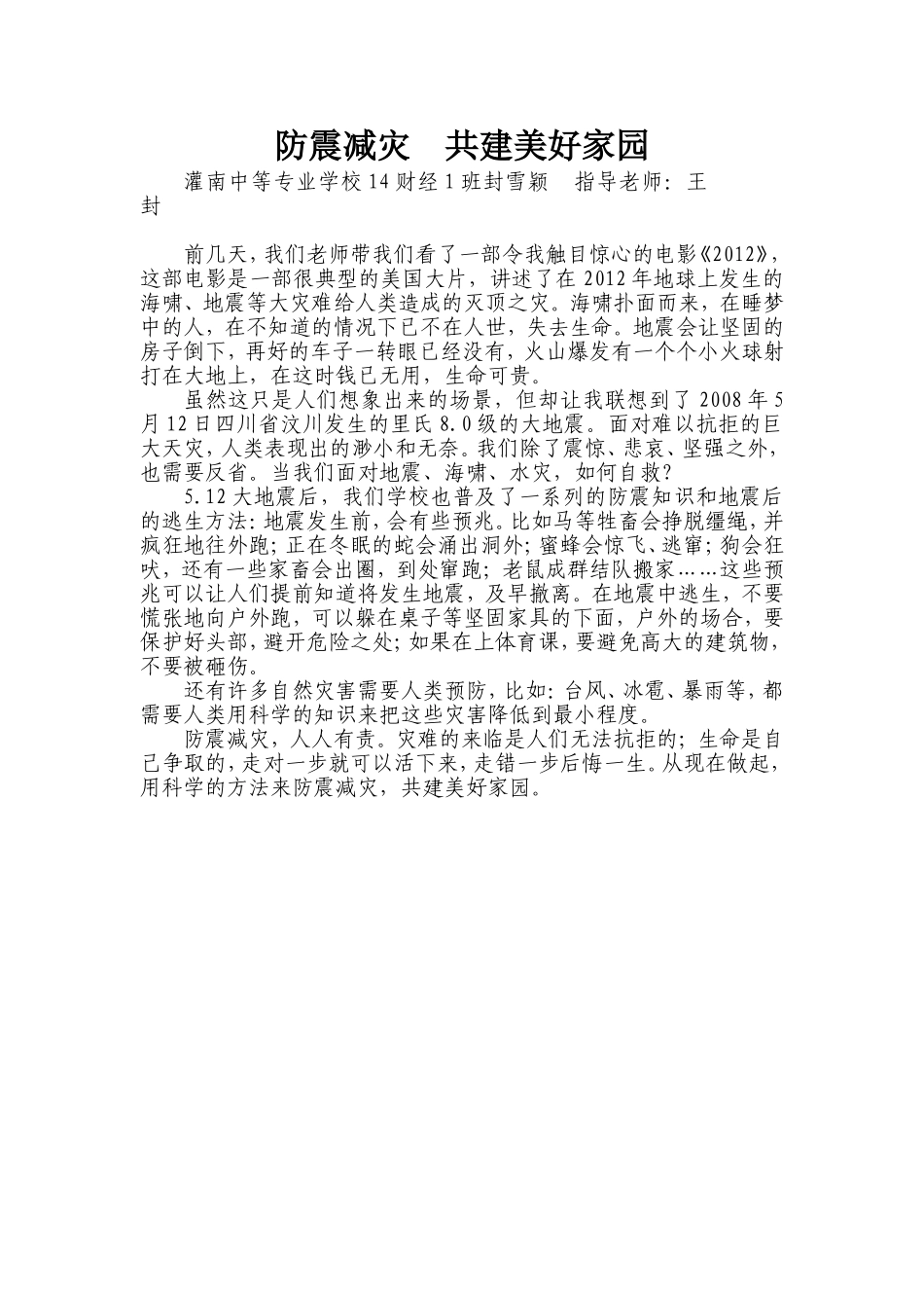 防震减灾共建美好家园_第1页