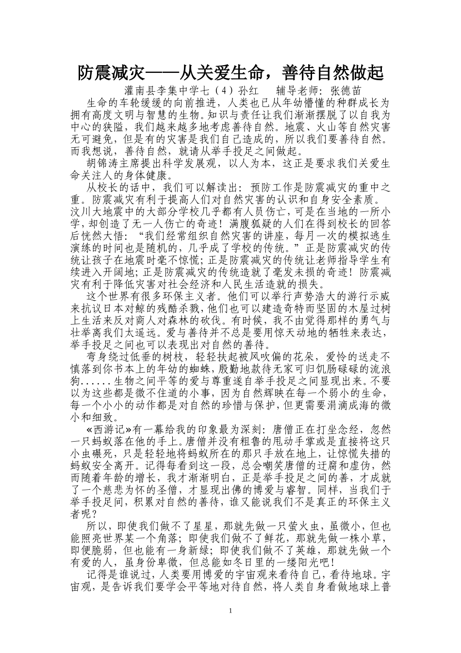 防震减灾——从关爱生命，善待自然做起_第1页