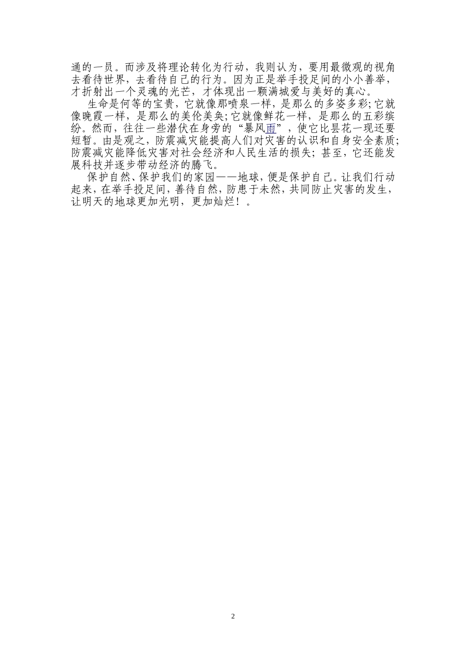 防震减灾——从关爱生命，善待自然做起_第2页