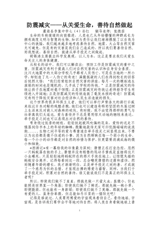 防震减灾——从关爱生命，善待自然做起