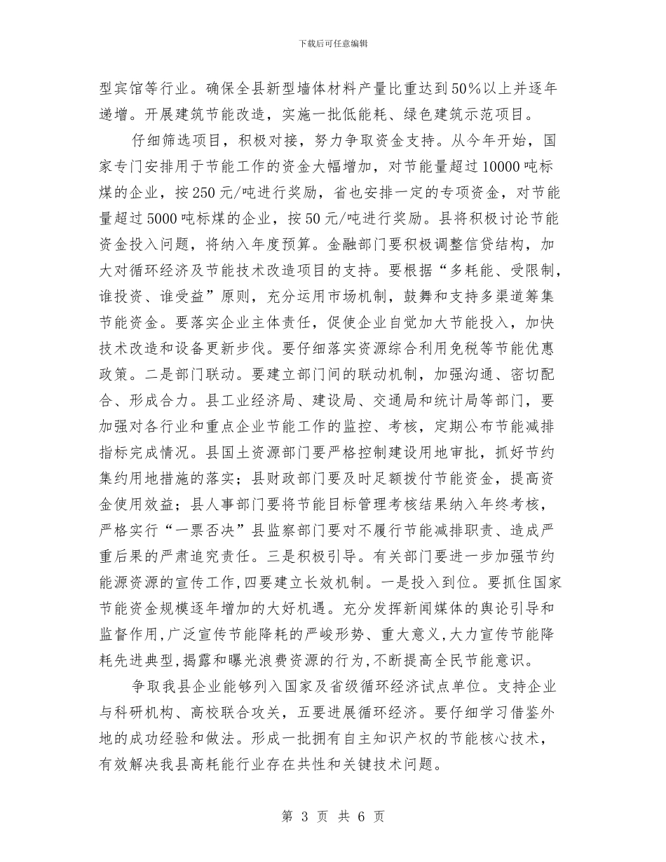 全县节能工作大会发言稿与全县落实禁实工作通知汇编_第3页