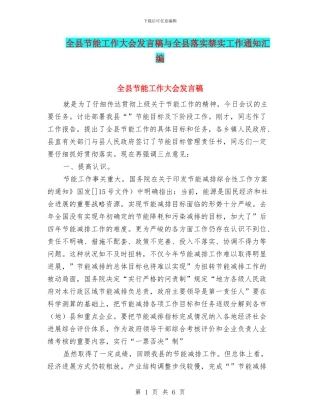 全县节能工作大会发言稿与全县落实禁实工作通知汇编