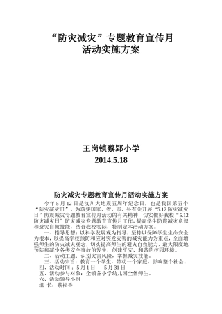 防灾减灾专题教育宣传月实施方案