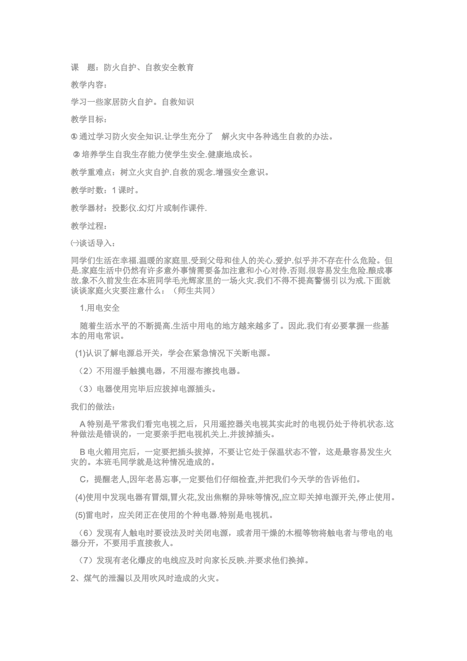 防火自护、自救安全教育教案_第1页