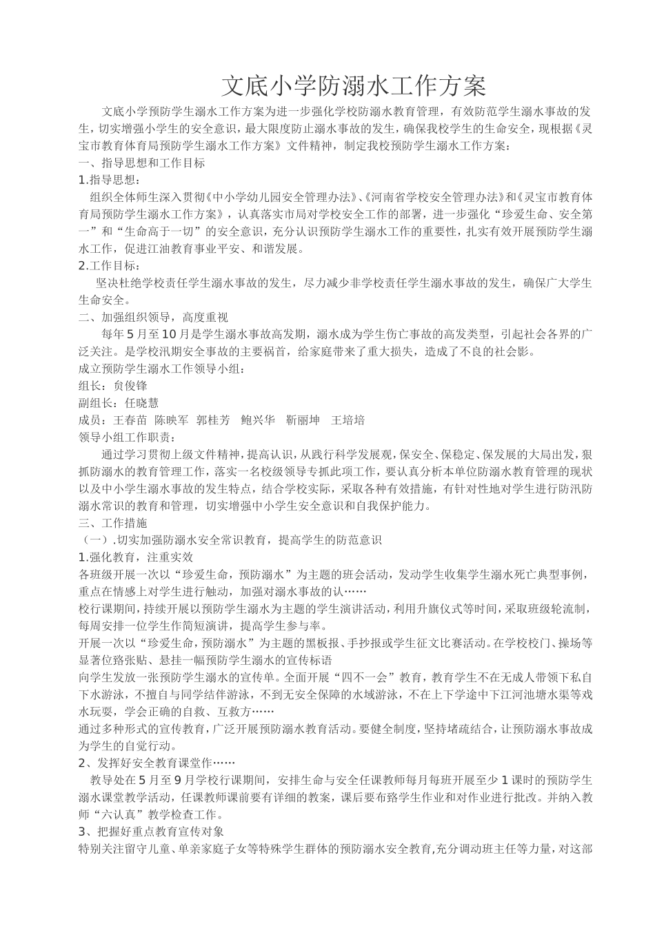 防溺水工作方案_第1页