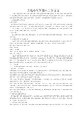 防溺水工作方案