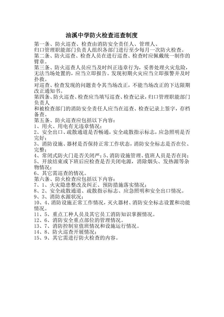 防火检查巡查制度_第1页