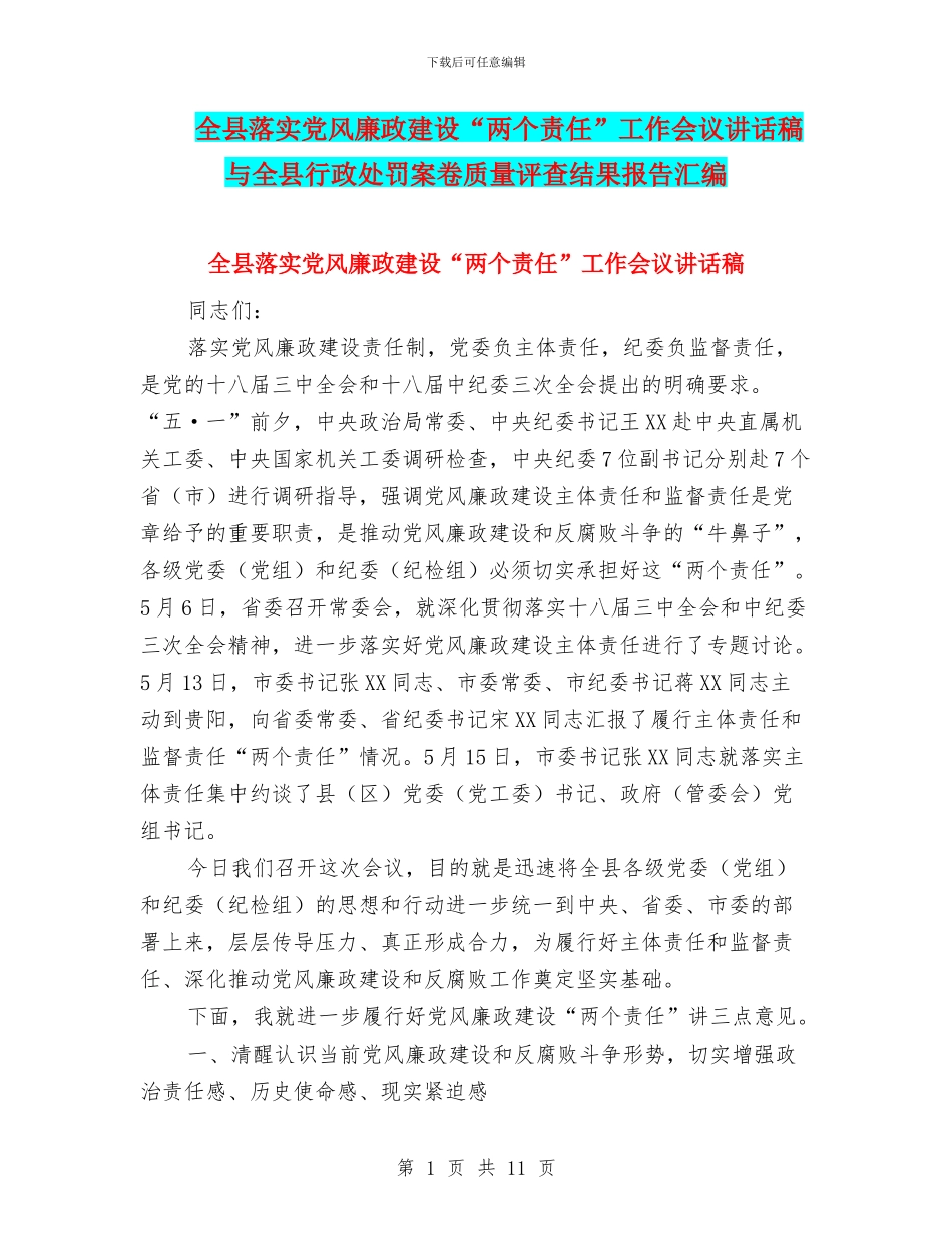 全县落实党风廉政建设“两个责任”工作会议讲话稿与全县行政处罚案卷质量评查结果报告汇编_第1页