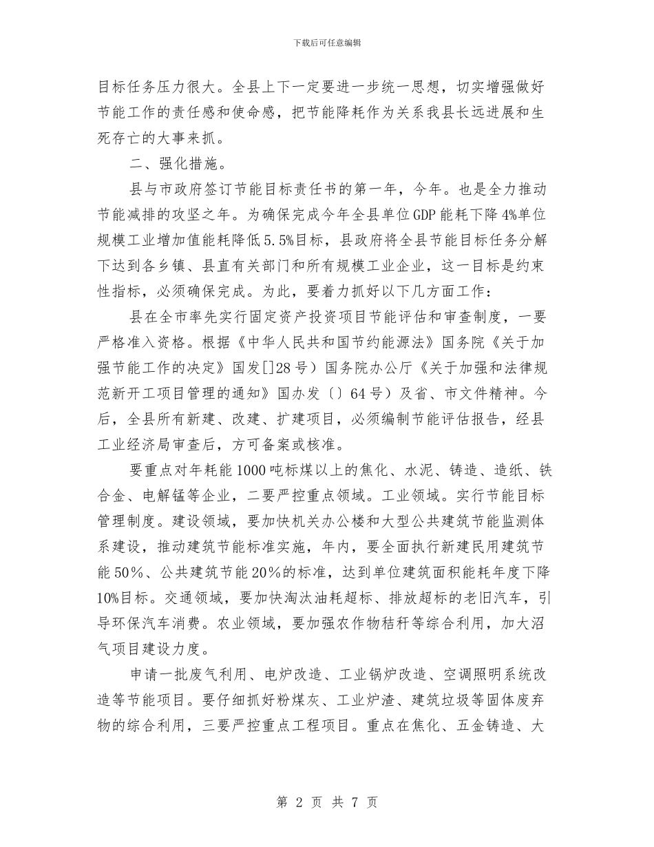 全县节能工作大会发言稿与全县行政区域内执法证件备案通知汇编_第2页