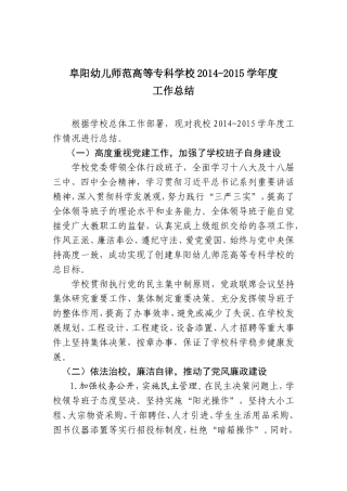 阜阳幼专2014-2015学年度工作总结（新）