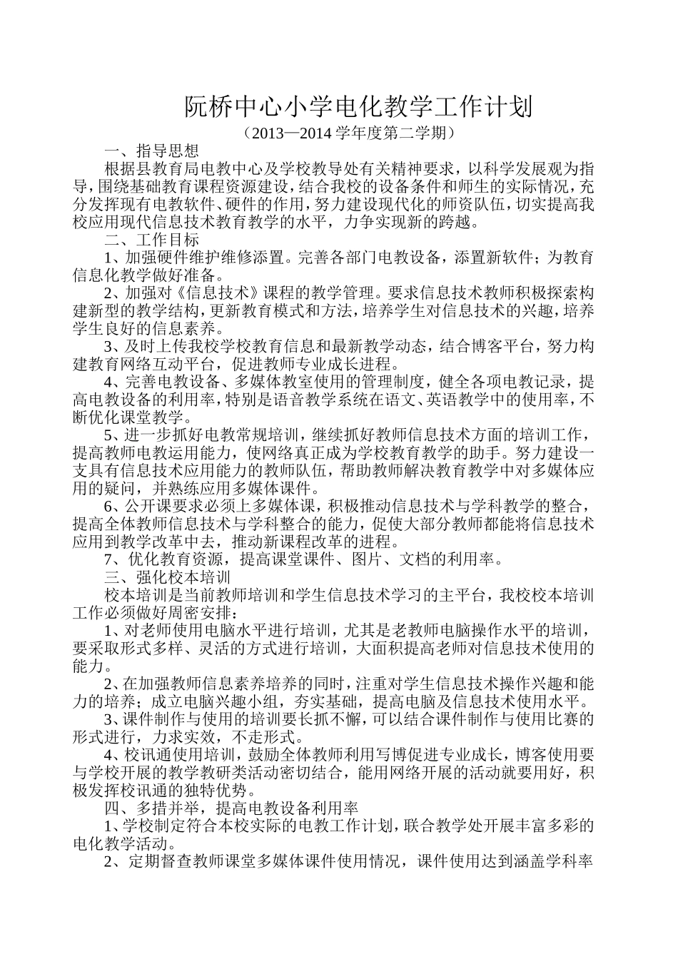 阮桥中心小学电化教学工作计划_第1页