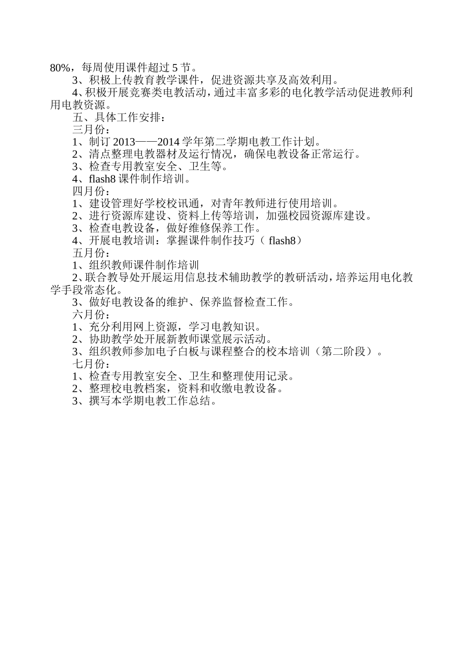 阮桥中心小学电化教学工作计划_第2页