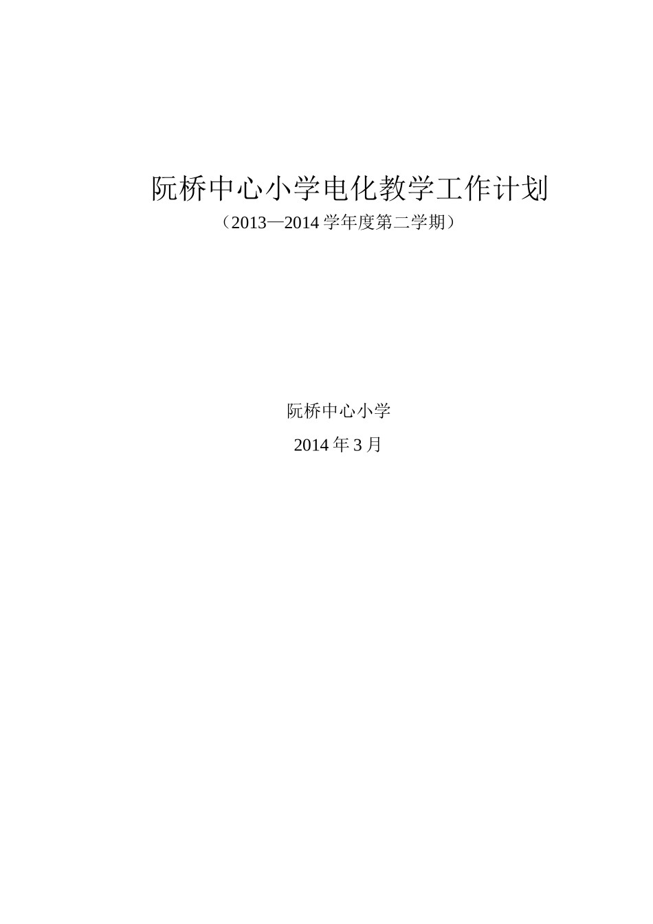 阮桥中心小学电化教学工作计划_第3页