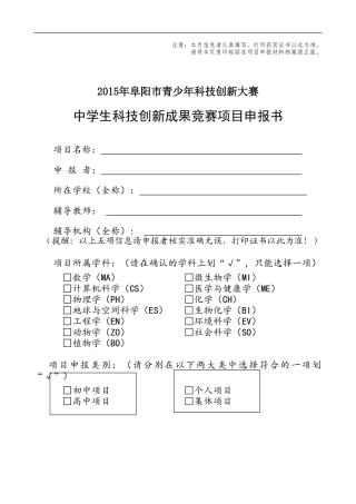 阜阳市中学生科技创新成果项目申报书（样表）