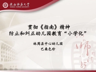 防止小学化倾向