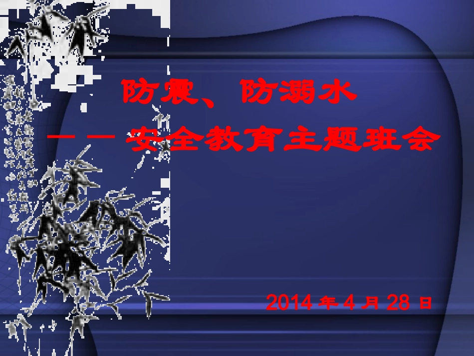 防震、防溺水安全教育主题班会课件【PPT】_第1页