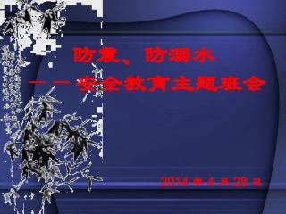 防震、防溺水安全教育主题班会课件【PPT】