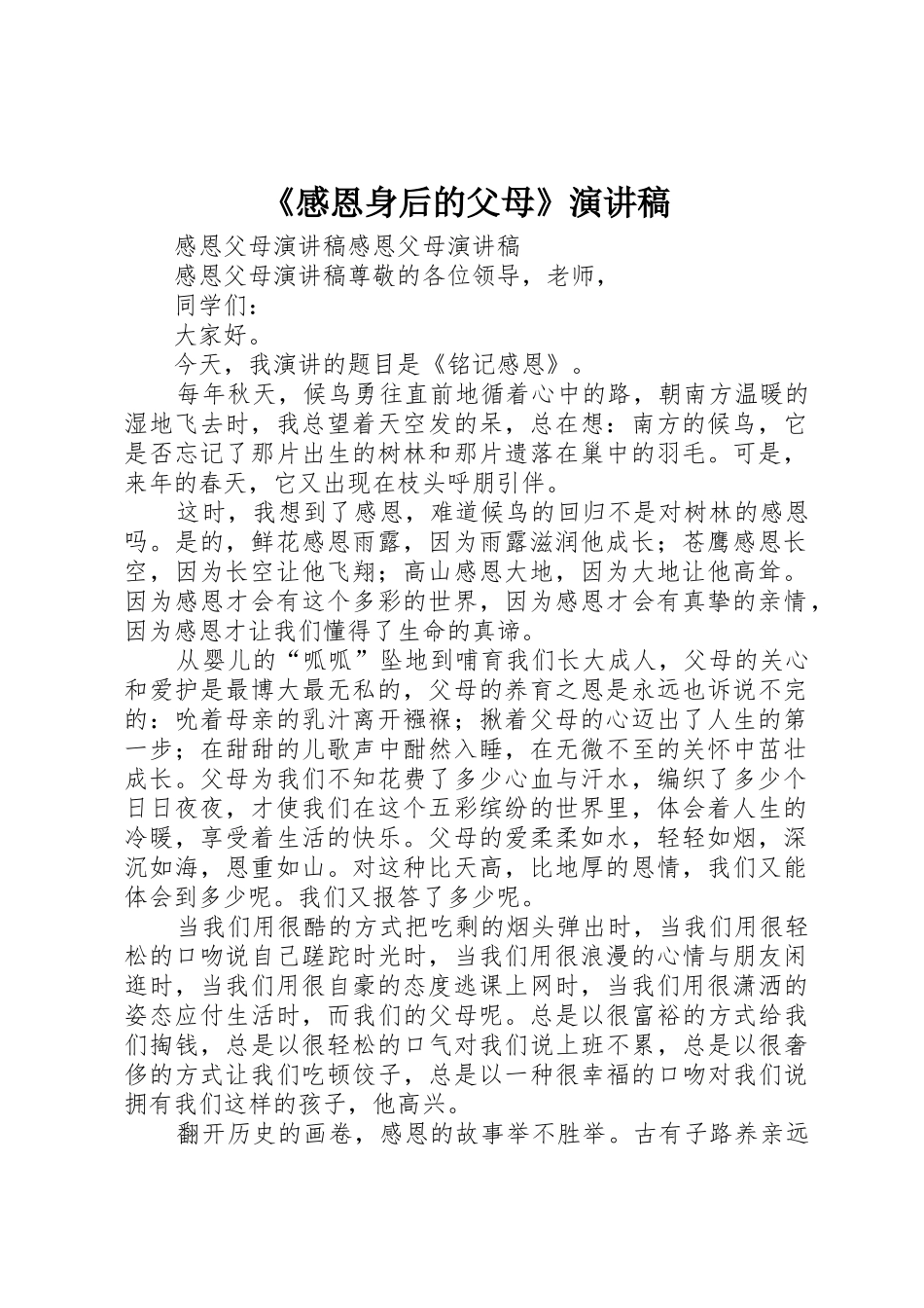 《感恩身后的父母》演讲稿_第1页
