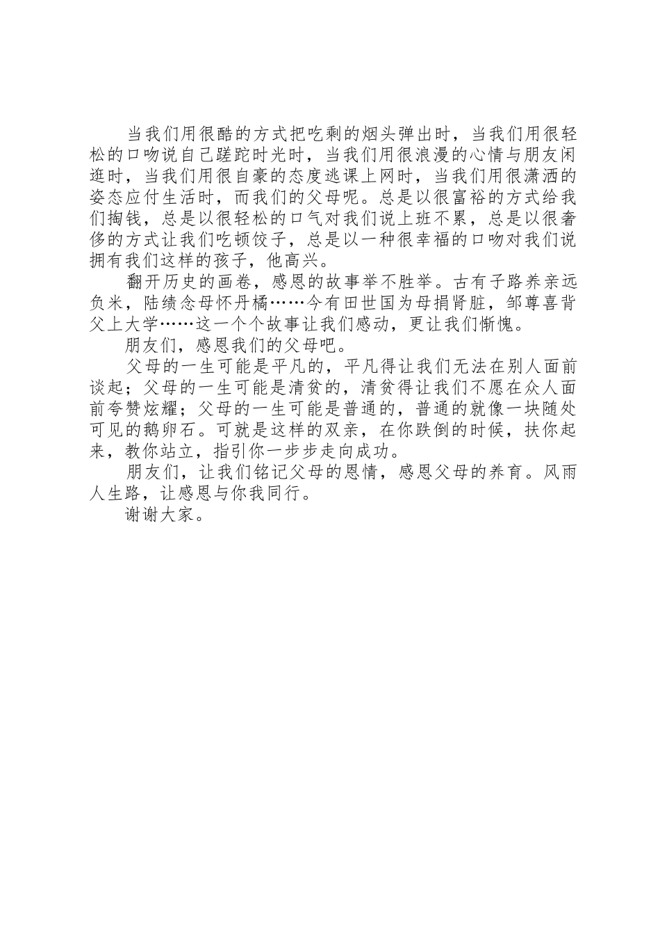 《感恩身后的父母》演讲稿_第3页