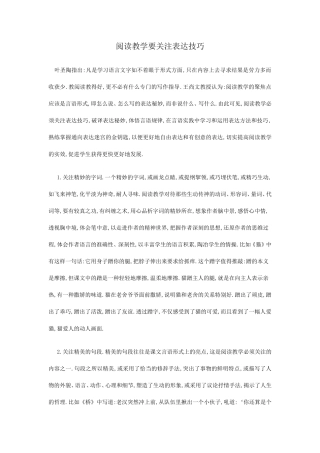 阅读教学要关注表达技巧