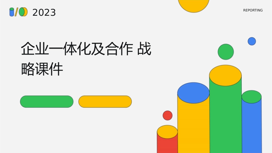 企业一体化及合作战略课件1_第1页