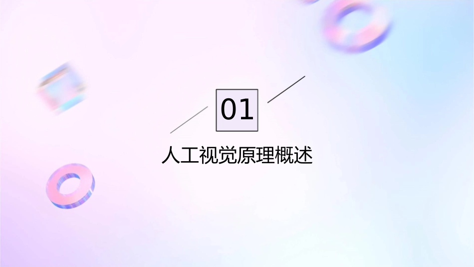 人工视觉原理概述与进展及展望课件1_第3页