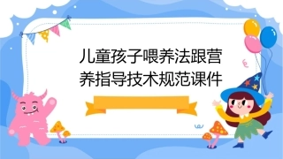 儿童孩子喂养法跟营养指导技术规范课件1