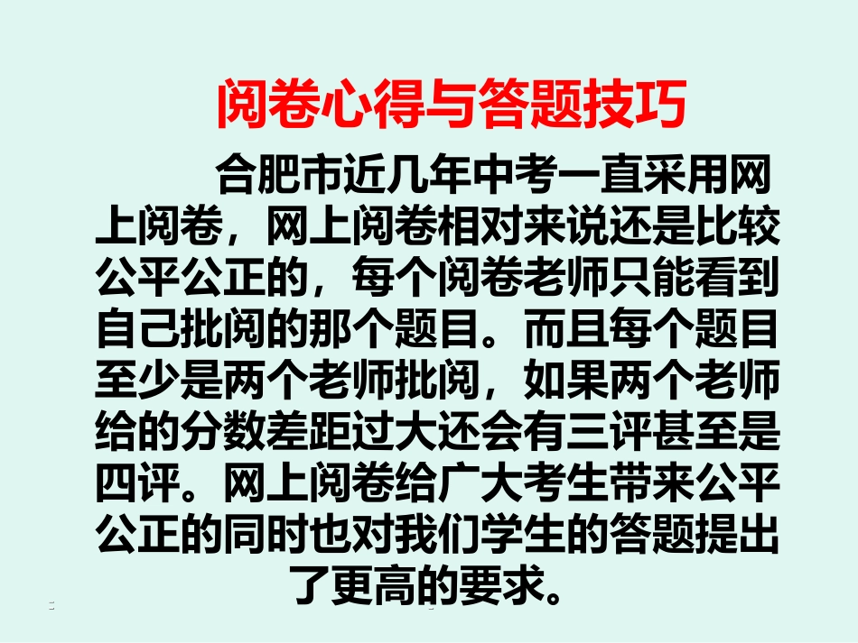 阅卷心得与答题技巧_第1页