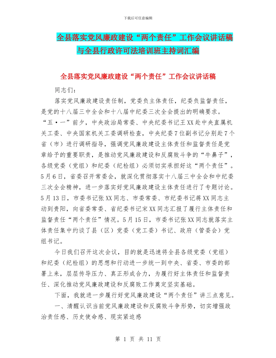 全县落实党风廉政建设“两个责任”工作会议讲话稿与全县行政许可法培训班主持词汇编_第1页