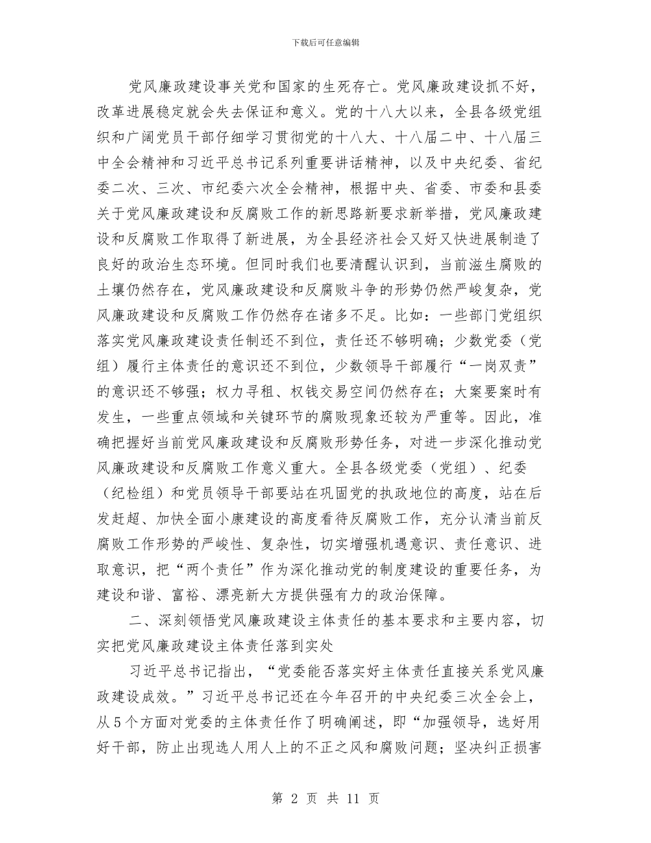 全县落实党风廉政建设“两个责任”工作会议讲话稿与全县行政许可法培训班主持词汇编_第2页