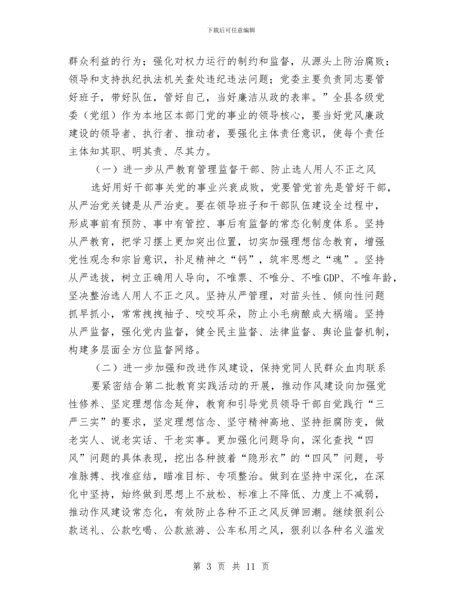 全县落实党风廉政建设“两个责任”工作会议讲话稿与全县行政许可法培训班主持词汇编_第3页