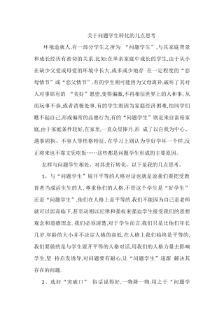 问题学生的转化